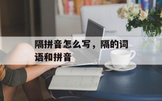 隔拼音怎么写，隔的词语和拼音