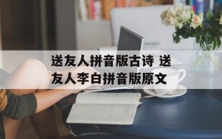 送友人拼音版古诗 送友人李白拼音版原文