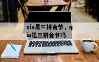 xia是三拼音节，qia是三拼音节吗