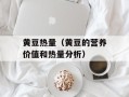 黄豆热量（黄豆的营养价值和热量分析）