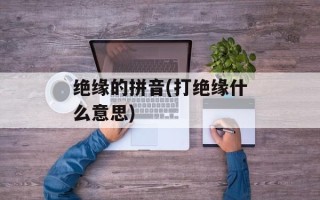 绝缘的拼音(打绝缘什么意思)