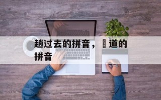 趟过去的拼音，蹚道的拼音