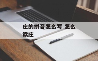 庄的拼音怎么写 怎么读庄