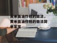 黄米面油炸糕的做法，黄米面油炸糕的做法简单家常
