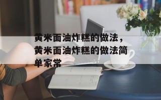 黄米面油炸糕的做法，黄米面油炸糕的做法简单家常