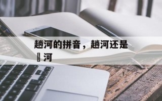 趟河的拼音，趟河还是蹚河