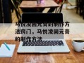马悦凌固元膏的制作方法窍门，马悦凌固元膏的制作方法