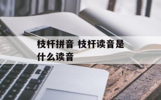 枝杆拼音 枝杆读音是什么读音