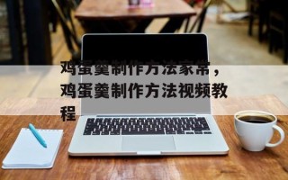 鸡蛋羹制作方法家常，鸡蛋羹制作方法视频教程