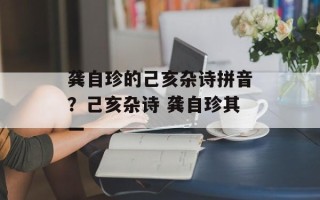 龚自珍的己亥杂诗拼音？己亥杂诗 龚自珍其一