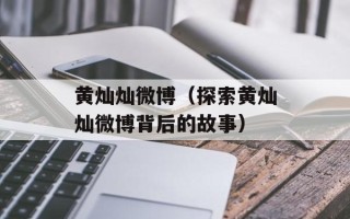 黄灿灿微博（探索黄灿灿微博背后的故事）