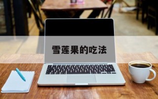 雪莲果的吃法