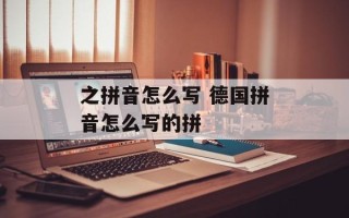 之拼音怎么写 德国拼音怎么写的拼
