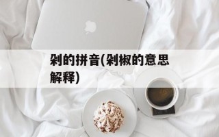 剁的拼音(剁椒的意思解释)
