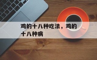 鸡的十八种吃法，鸡的十八种病