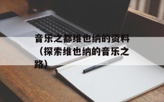 音乐之都维也纳的资料（探索维也纳的音乐之路）