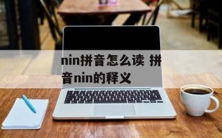 nin拼音怎么读 拼音nin的释义
