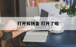 打开和拼音 打开了啦