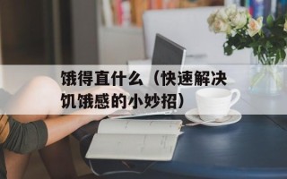 饿得直什么（快速解决饥饿感的小妙招）