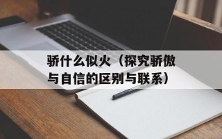 骄什么似火（探究骄傲与自信的区别与联系）