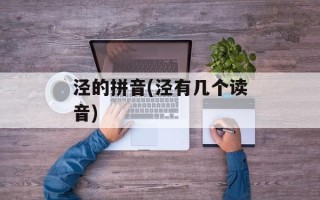 泾的拼音(泾有几个读音)