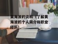 黄海波的资料（了解黄海波的个人简介和职业经历）