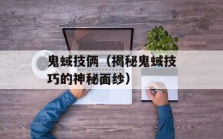 鬼蜮技俩（揭秘鬼蜮技巧的神秘面纱）