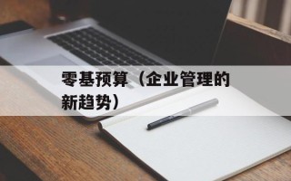 零基预算（企业管理的新趋势）