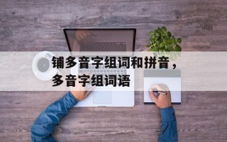 铺多音字组词和拼音，多音字组词语