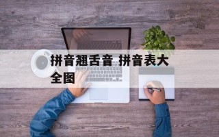 拼音翘舌音 拼音表大全图