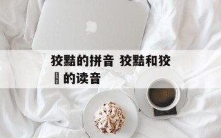 狡黠的拼音 狡黠和狡狤的读音