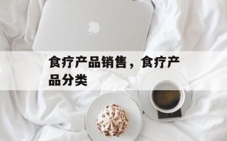 食疗产品销售，食疗产品分类
