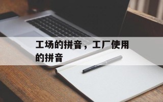 工场的拼音，工厂使用的拼音