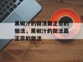 黑椒汁的做法最正宗的做法，黑椒汁的做法最正宗的做法