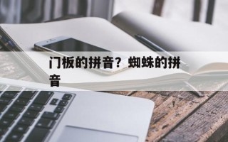 门板的拼音？蜘蛛的拼音