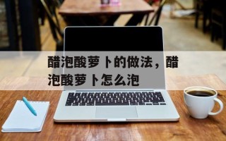 醋泡酸萝卜的做法，醋泡酸萝卜怎么泡