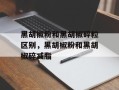 黑胡椒粉和黑胡椒碎粒区别，黑胡椒粉和黑胡椒碎减脂