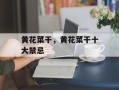 黄花菜干，黄花菜干十大禁忌