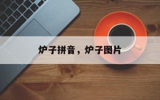 炉子拼音，炉子图片