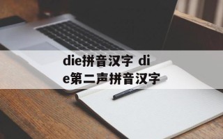 die拼音汉字 die第二声拼音汉字