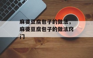 麻婆豆腐包子的做法，麻婆豆腐包子的做法窍门