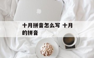 十月拼音怎么写 十月的拼音