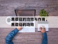 黑蘑菇的功效与作用，黑蘑菇的功效