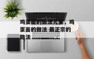 鸡蛋面的做法儿童，鸡蛋面的做法 最正宗的做法