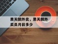 黑天鹅外卖，黑天鹅外卖员月薪多少