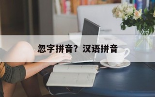 忽字拼音？汉语拼音