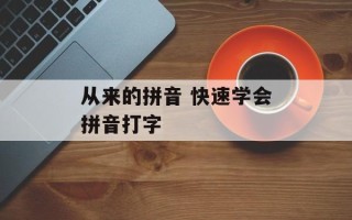 从来的拼音 快速学会拼音打字