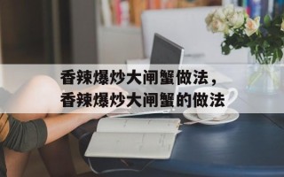 香辣爆炒大闸蟹做法，香辣爆炒大闸蟹的做法