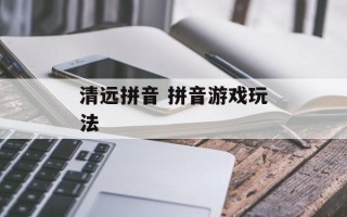 清远拼音 拼音游戏玩法