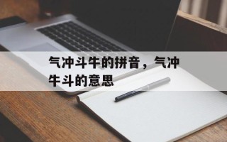 气冲斗牛的拼音，气冲牛斗的意思